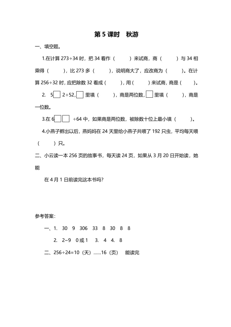 图片[1]-四年级数学上册第5课时秋游（北师大版）-简单街-jiandanjie.com