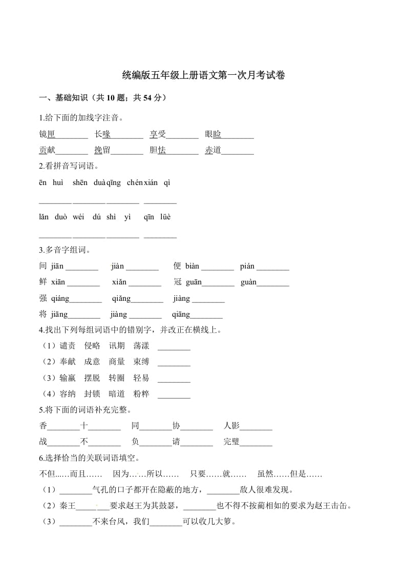 图片[1]-五年级语文上册第一次月考试卷（部编版）（含解析）（部编版）-简单街-jiandanjie.com