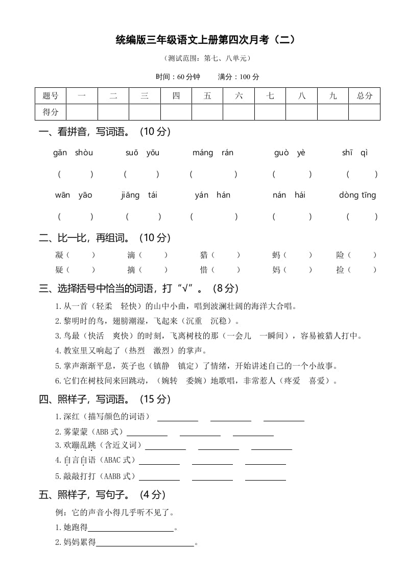 图片[1]-三年级语文上册第四次月考卷（二）（部编版）-简单街-jiandanjie.com