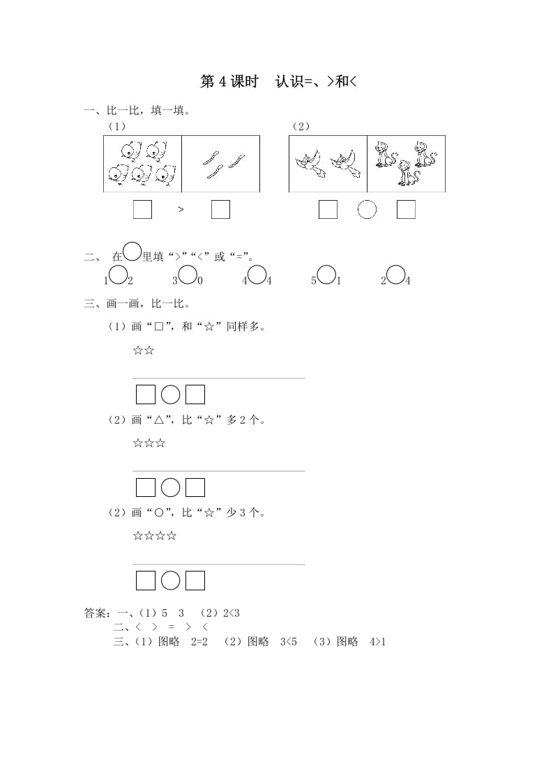 图片[1]-一年级数学上册第4课时认识=、＞和＜（苏教版）-简单街-jiandanjie.com
