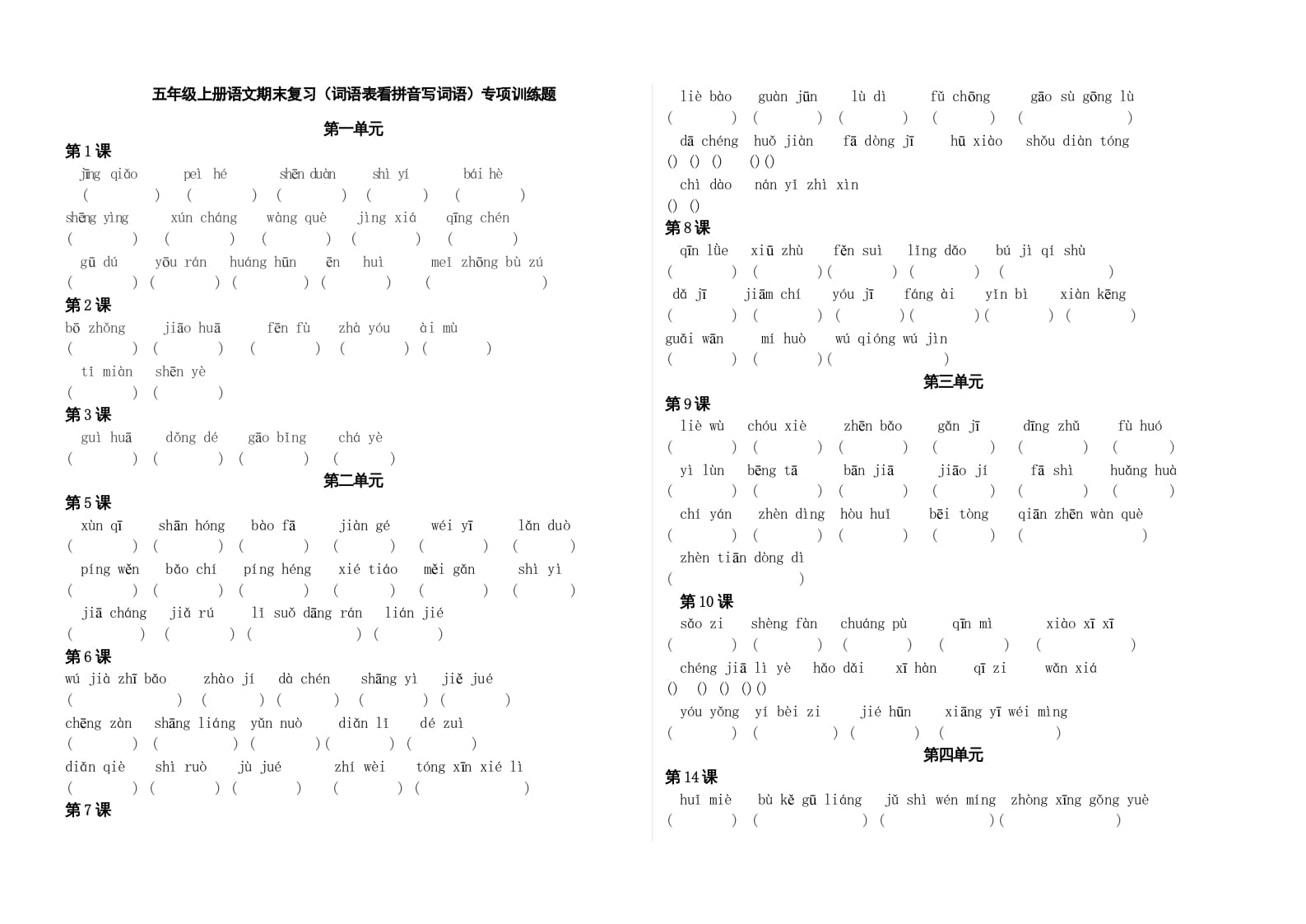 图片[1]-五年级语文上册、看拼音写词语（3页）（部编版）-简单街-jiandanjie.com