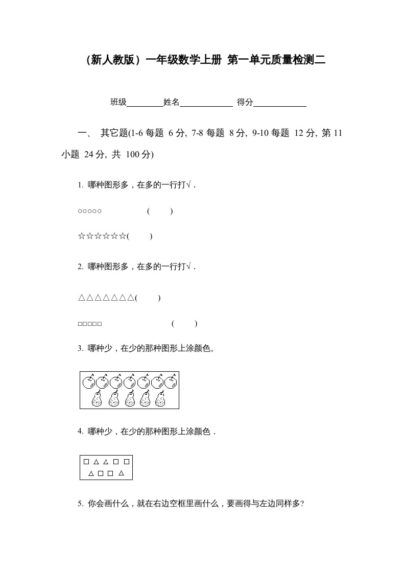 图片[1]-一年级数学上册第一单元质量检测二（人教版）-简单街-jiandanjie.com