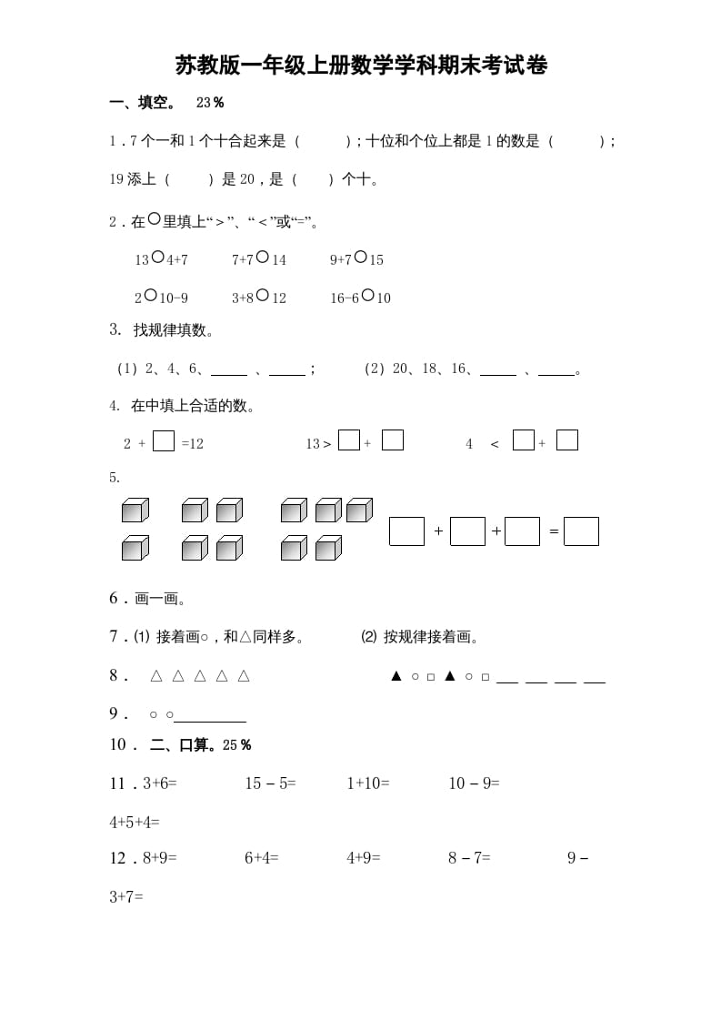 图片[1]-一年级数学上册期末试题(15)（苏教版）-简单街-jiandanjie.com