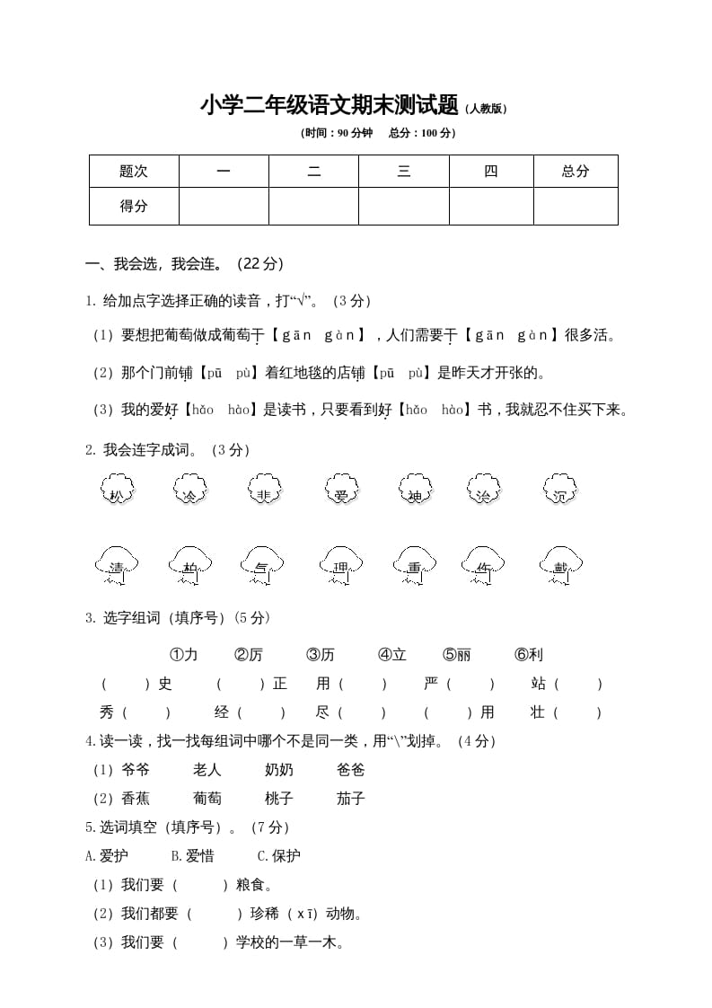 图片[1]-二年级语文上册期末模拟卷9（部编）2-简单街-jiandanjie.com