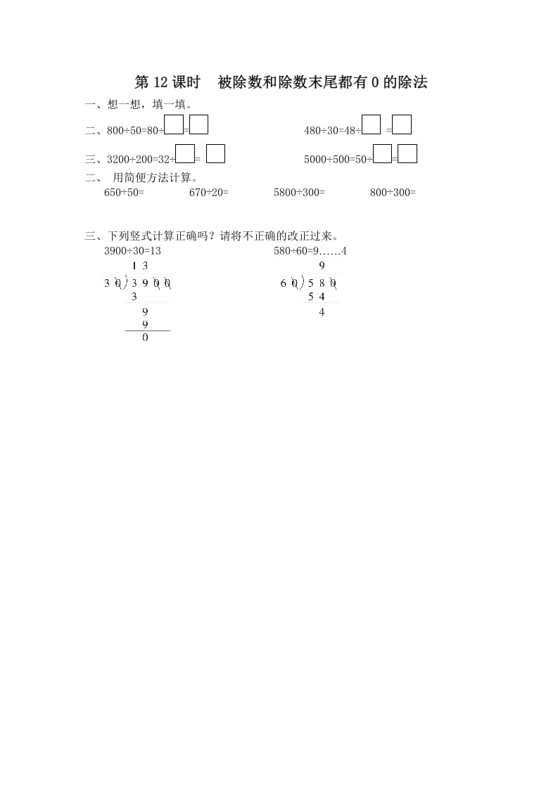 图片[1]-四年级数学上册第12课时被除数和除数末尾都有0的除法（苏教版）-简单街-jiandanjie.com