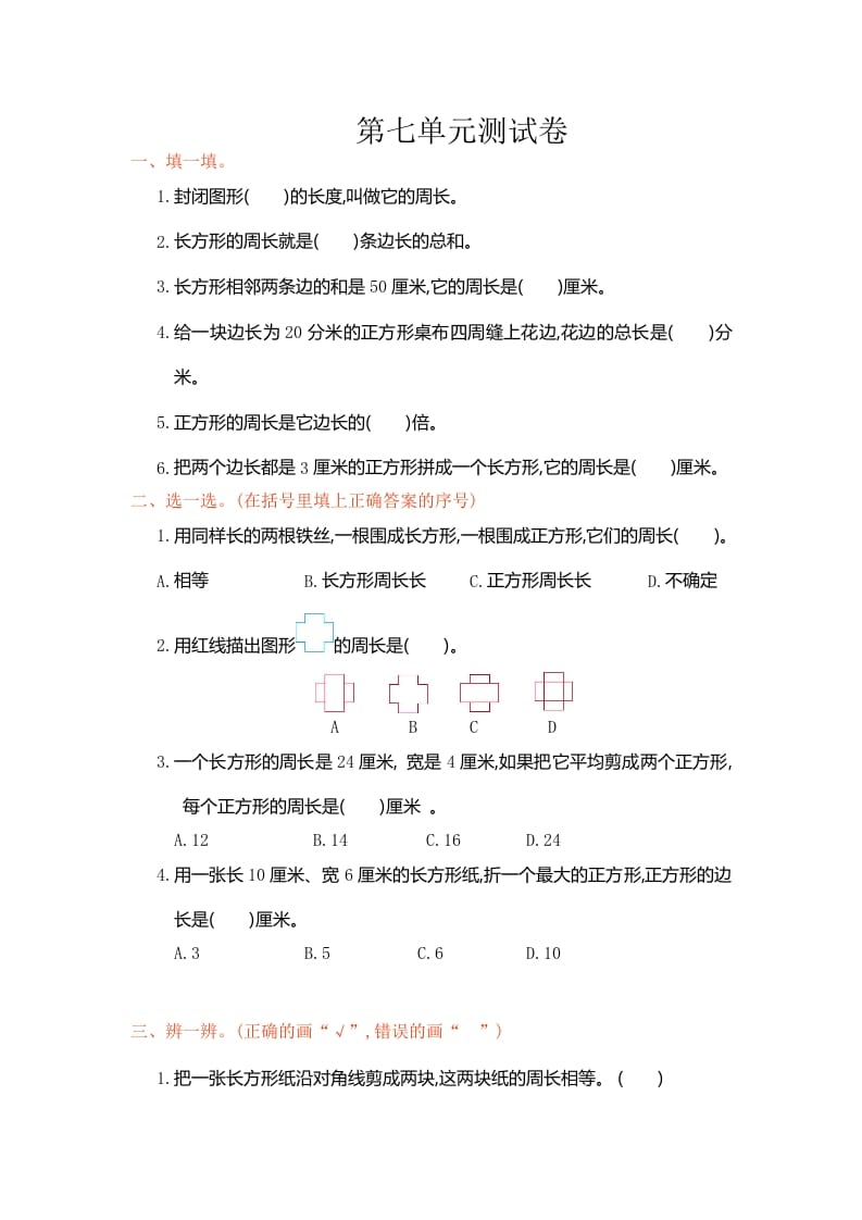 图片[1]-三年级数学上册第七单元测试卷（人教版）-简单街-jiandanjie.com