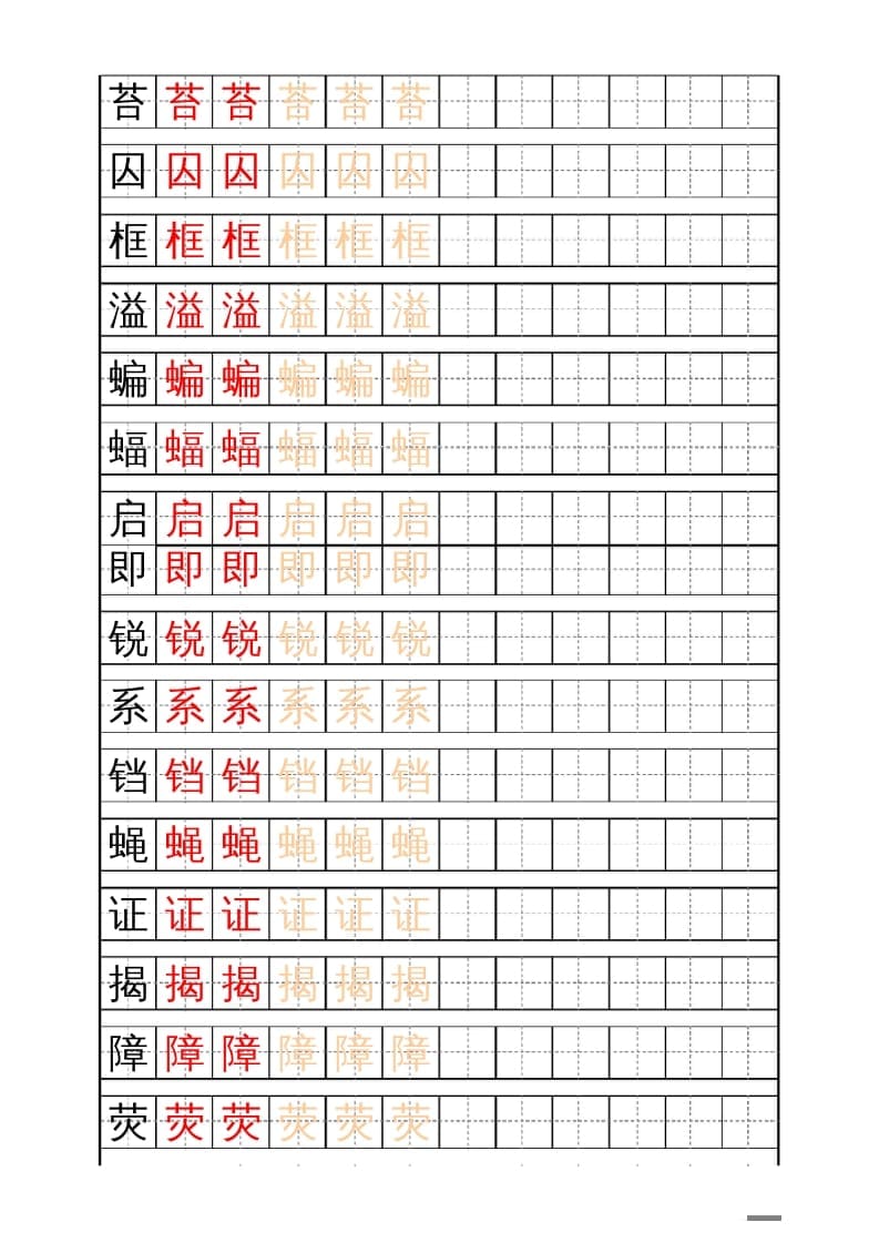 图片[3]-四年级语文上册识字表练字帖（17页）PDF-简单街-jiandanjie.com