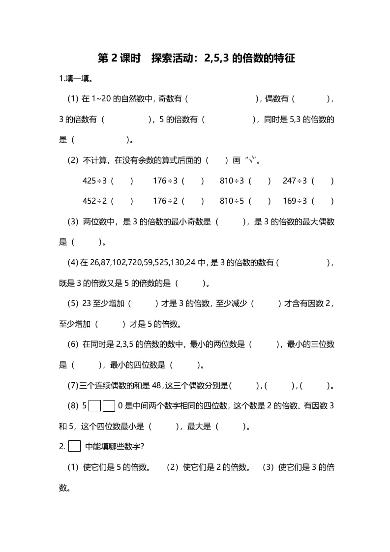 图片[1]-五年级数学上册第2课时探索活动：2,5,3的倍数的特征（北师大版）-简单街-jiandanjie.com