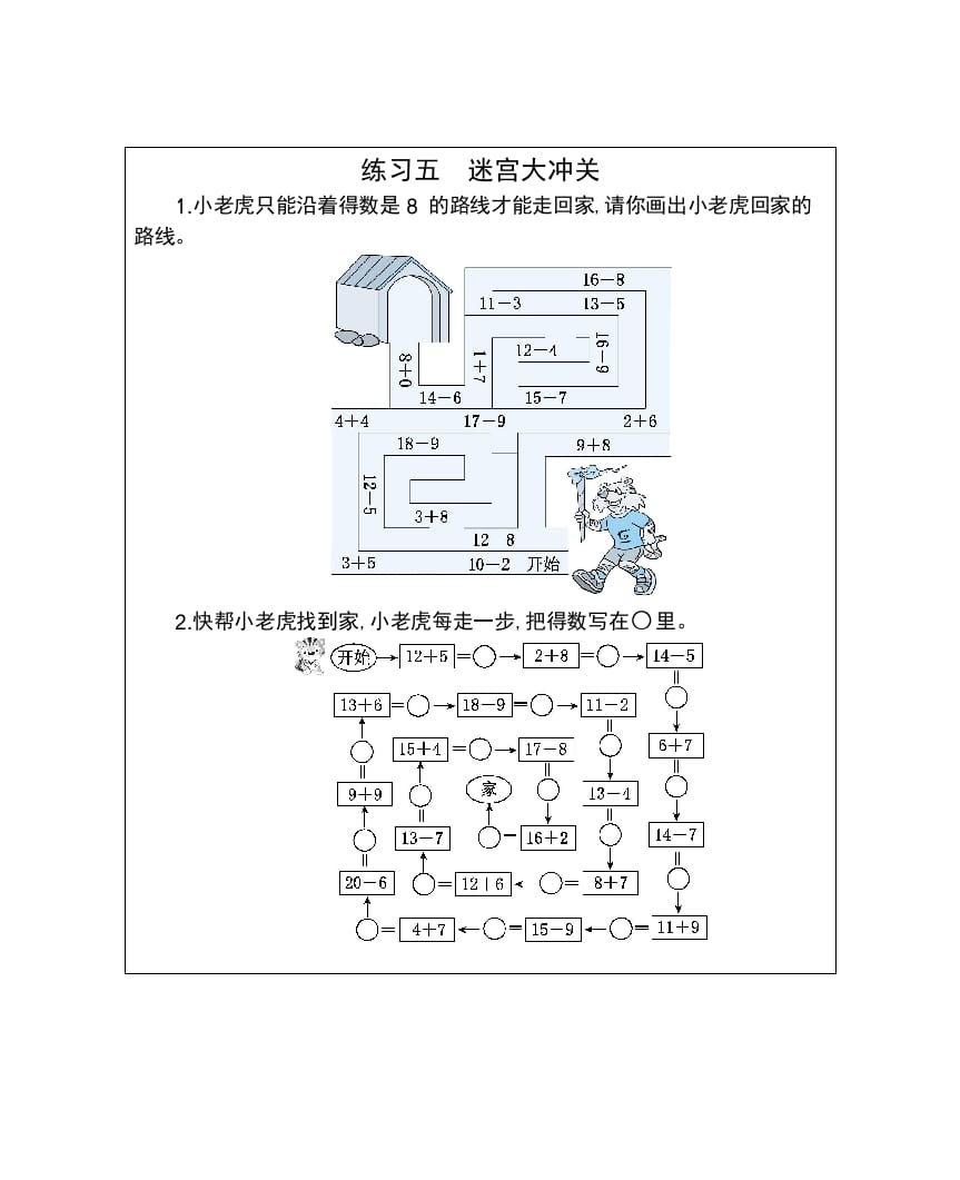 图片[1]-一年级数学下册练习五迷宫大冲关-简单街-jiandanjie.com