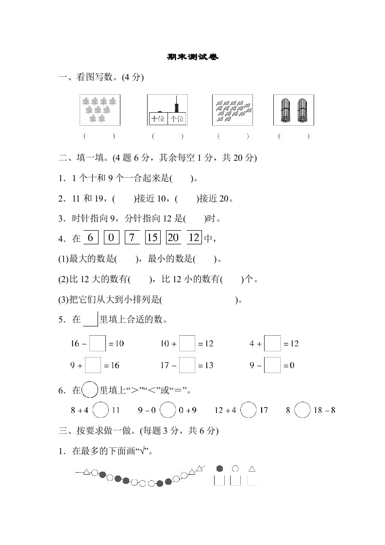 图片[1]-一年级数学上册期末测试卷（人教版）-简单街-jiandanjie.com