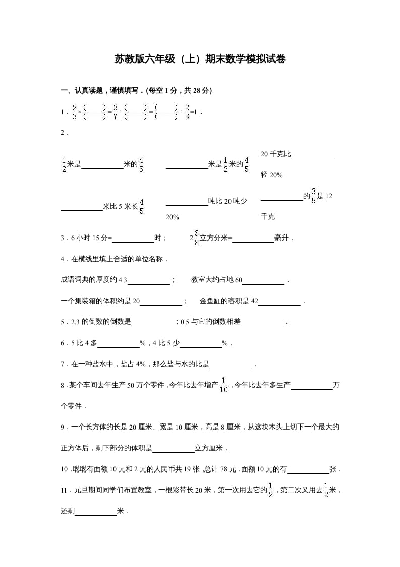 图片[1]-六年级数学上册苏教版六年级上学期期末测试卷10期末检测试卷（苏教版）-简单街-jiandanjie.com