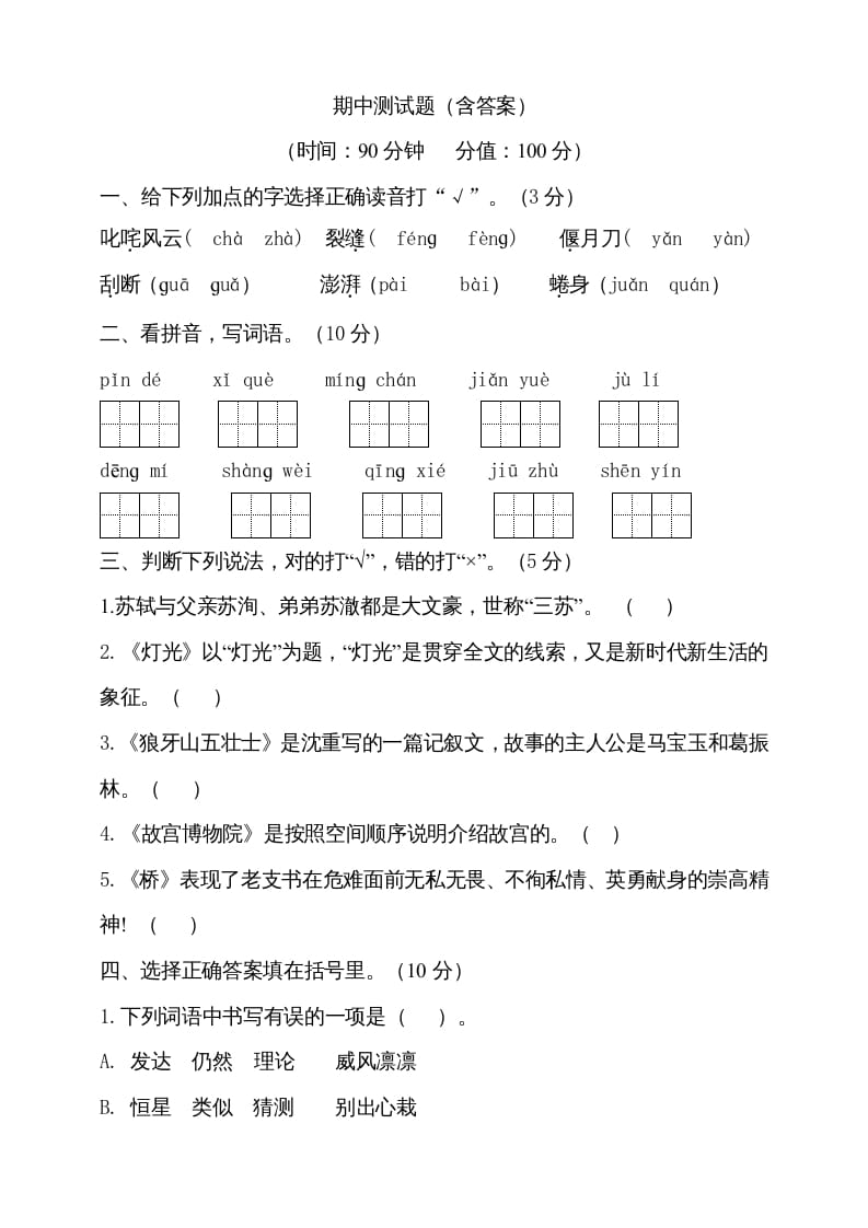 图片[1]-六年级语文上册期中测试(4)（部编版）-简单街-jiandanjie.com