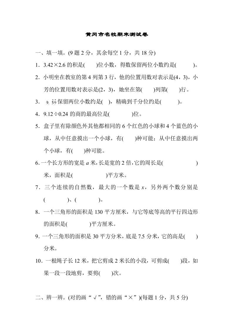 图片[1]-五年级数学上册黄冈市名校期末测试卷（人教版）-简单街-jiandanjie.com