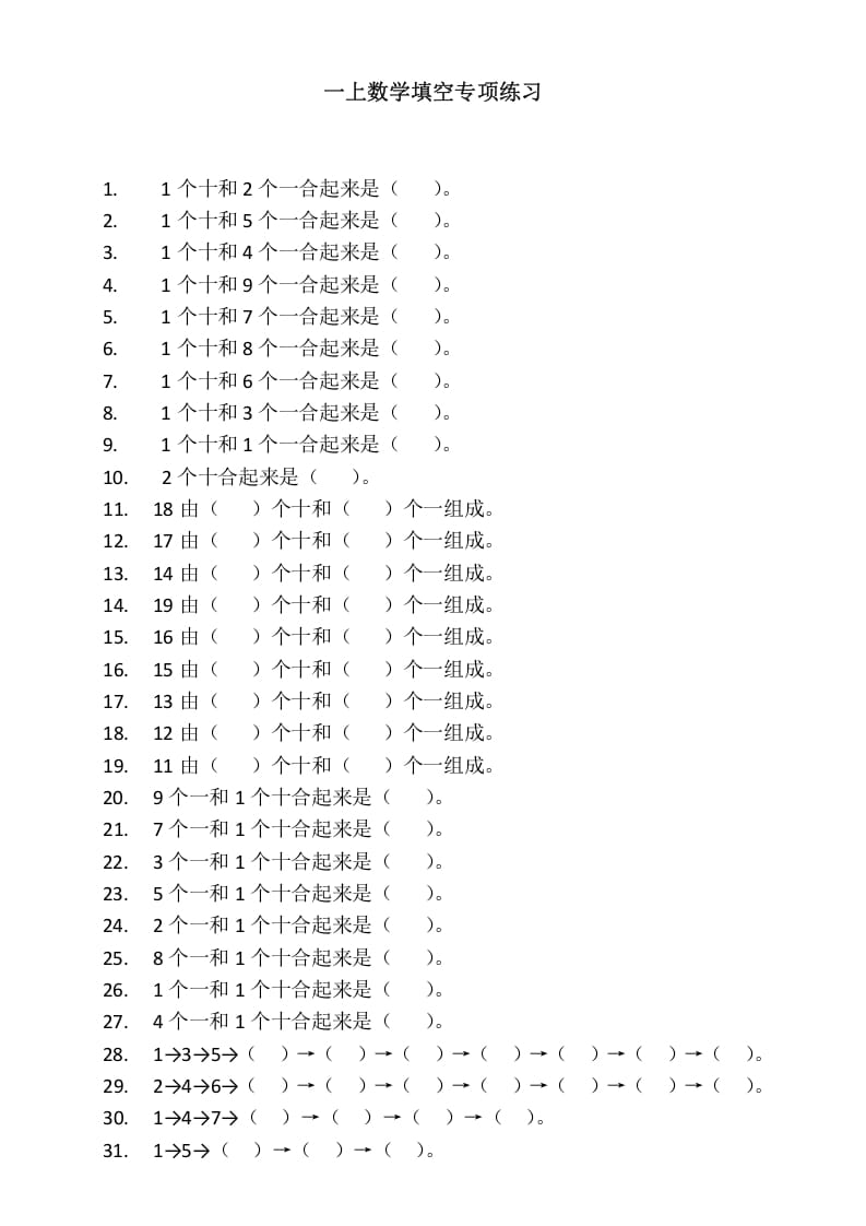 图片[1]-一年级数学上册填空专项练习（人教版）-简单街-jiandanjie.com