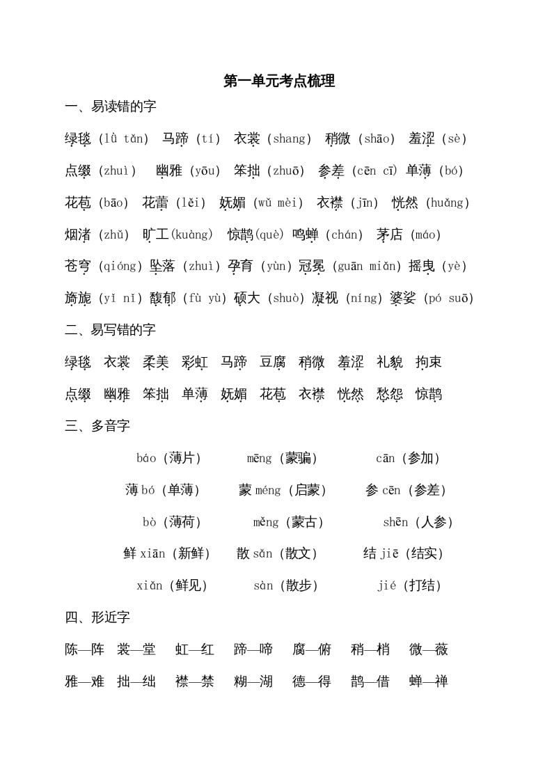 图片[1]-六年级语文上册第一单元考点梳理（部编版）-简单街-jiandanjie.com