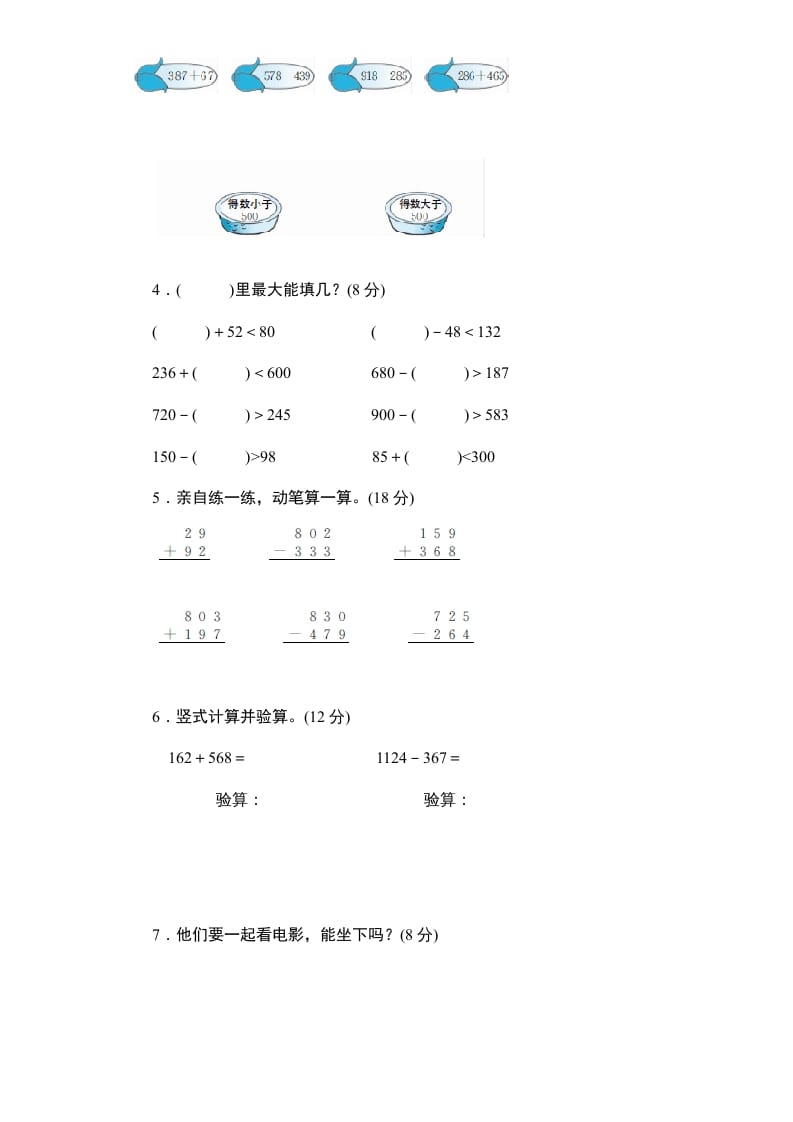 图片[2]-三年级数学上册第4单元《万以内的加法和减法(二)》单元检测2(无答案)（人教版）-简单街-jiandanjie.com