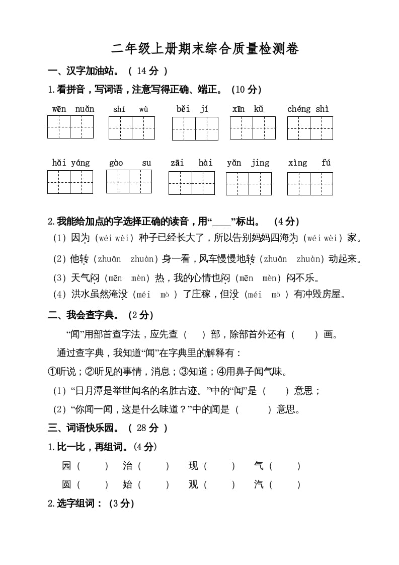 图片[1]-二年级语文上册（期末试题）(6)（部编）-简单街-jiandanjie.com