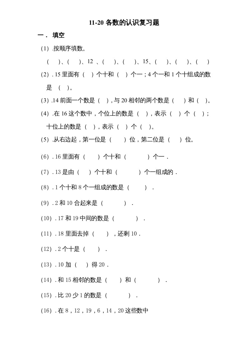 图片[1]-一年级数学上册专题训练—11-20各数的认识复习题（苏教版）-简单街-jiandanjie.com