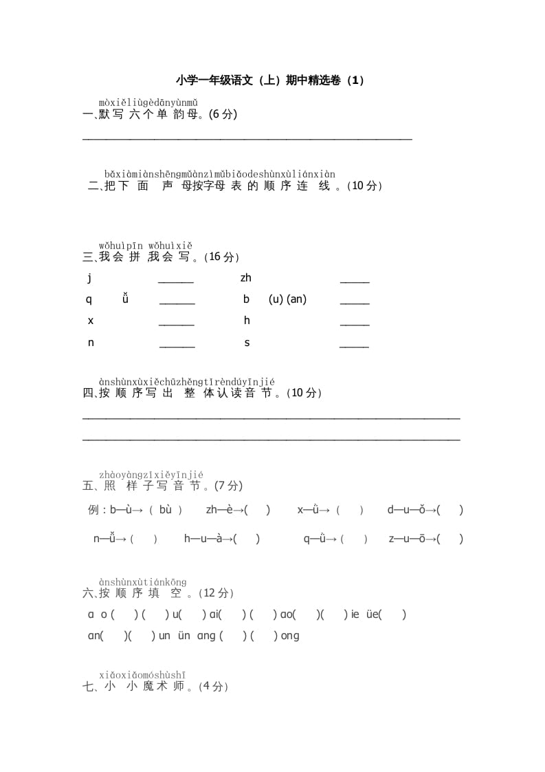 图片[1]-一年级语文上册期中测试(5)（部编版）-简单街-jiandanjie.com