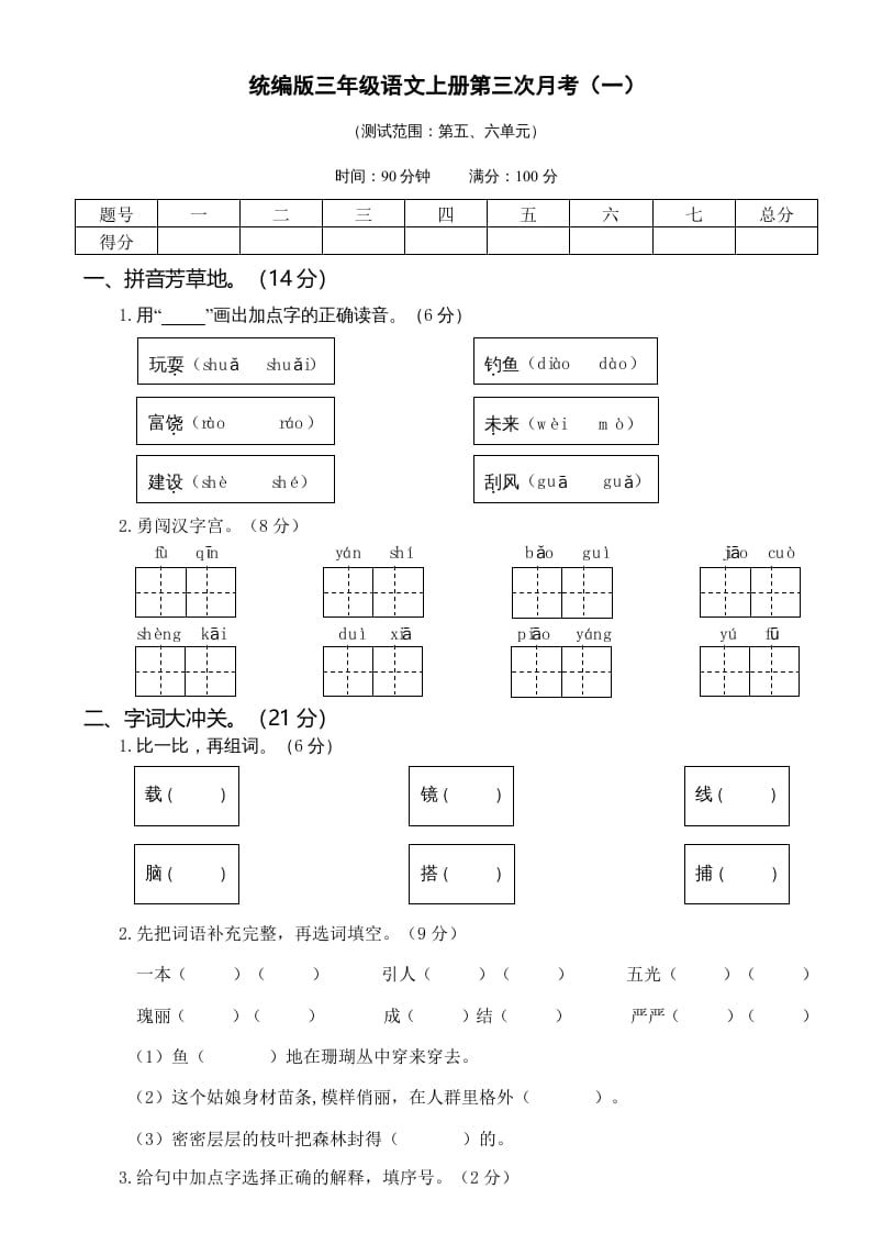 图片[1]-三年级语文上册第三次月考卷（一）（部编版）-简单街-jiandanjie.com