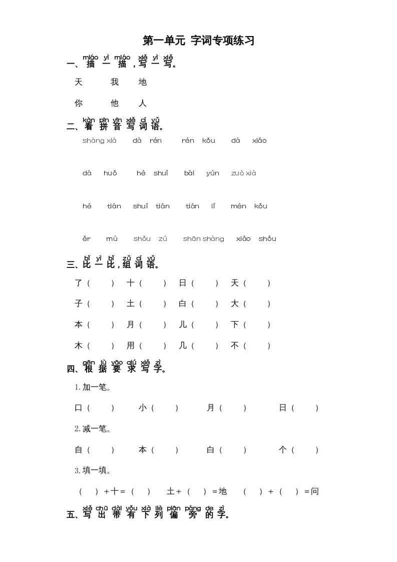 图片[1]-一年级语文上册第1单元-字词专项练习1-部编（部编版）-简单街-jiandanjie.com