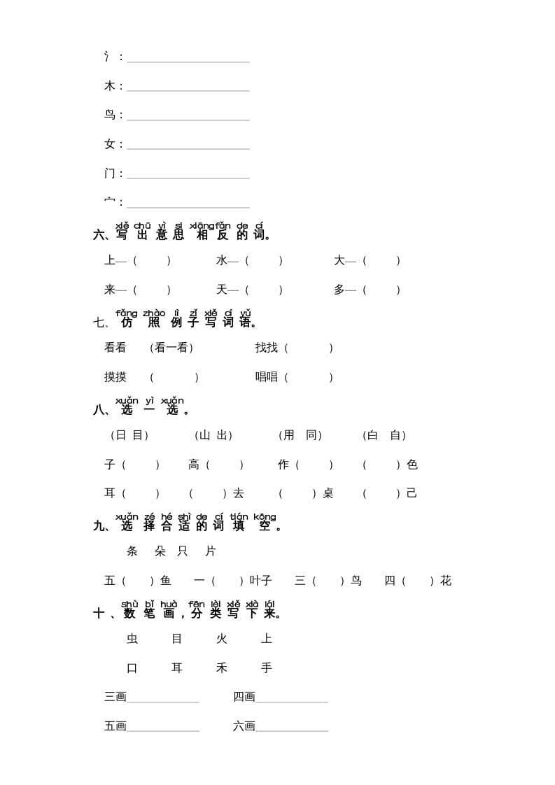 图片[2]-一年级语文上册第1单元-字词专项练习1-部编（部编版）-简单街-jiandanjie.com