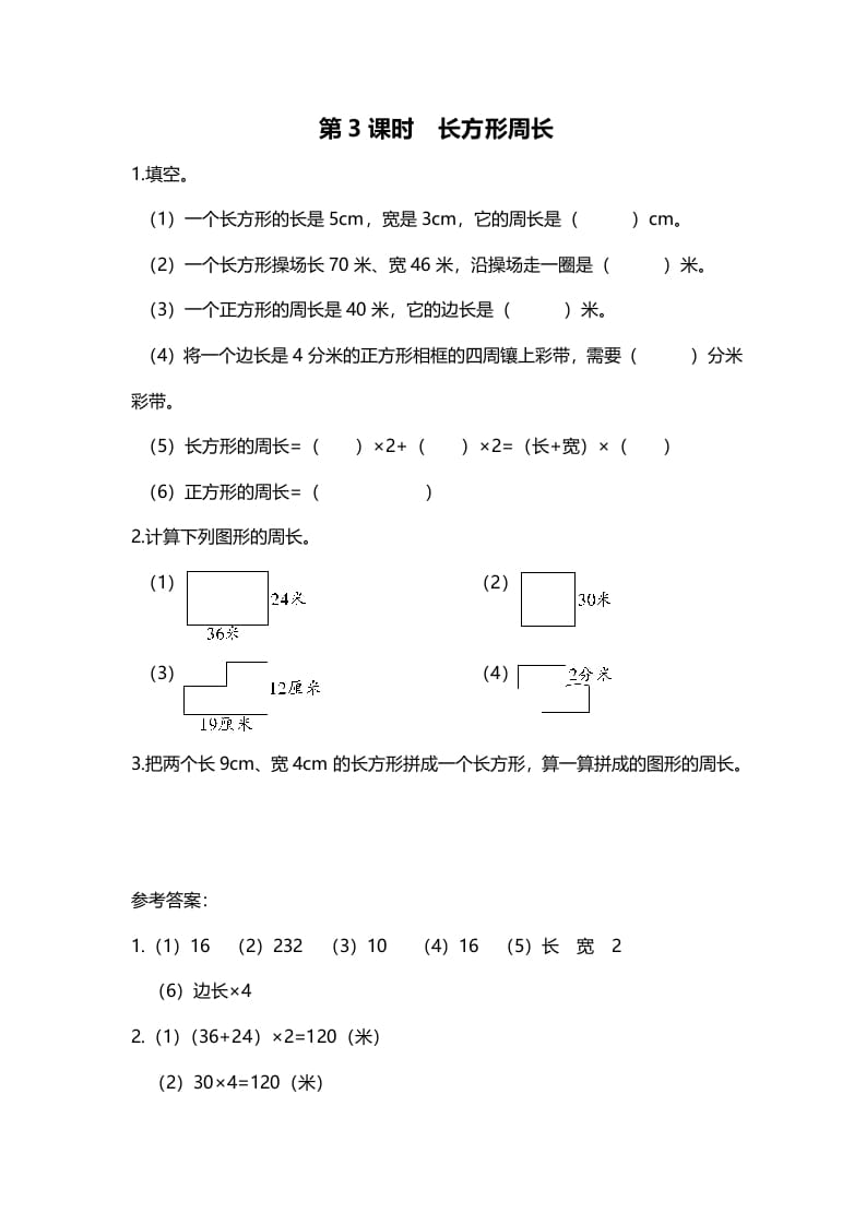 图片[1]-三年级数学上册第3课时长方形周长（北师大版）-简单街-jiandanjie.com