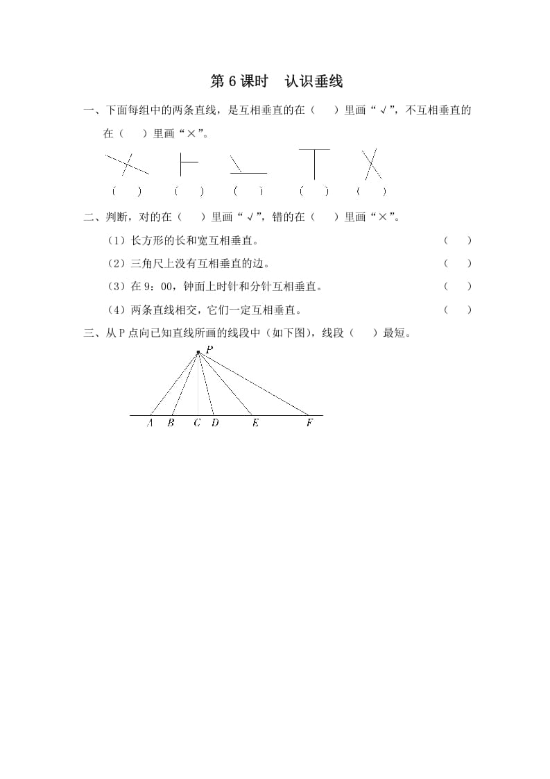 图片[1]-四年级数学上册第6课时认识垂线（苏教版）-简单街-jiandanjie.com