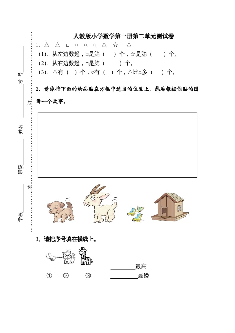 图片[1]-一年级数学上册第二单元《位置》试卷1（人教版）-简单街-jiandanjie.com