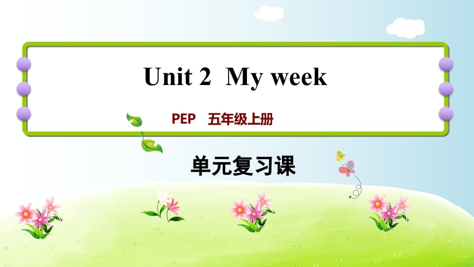 图片[1]-五年级英语上册Unit2（人教版PEP）-简单街-jiandanjie.com