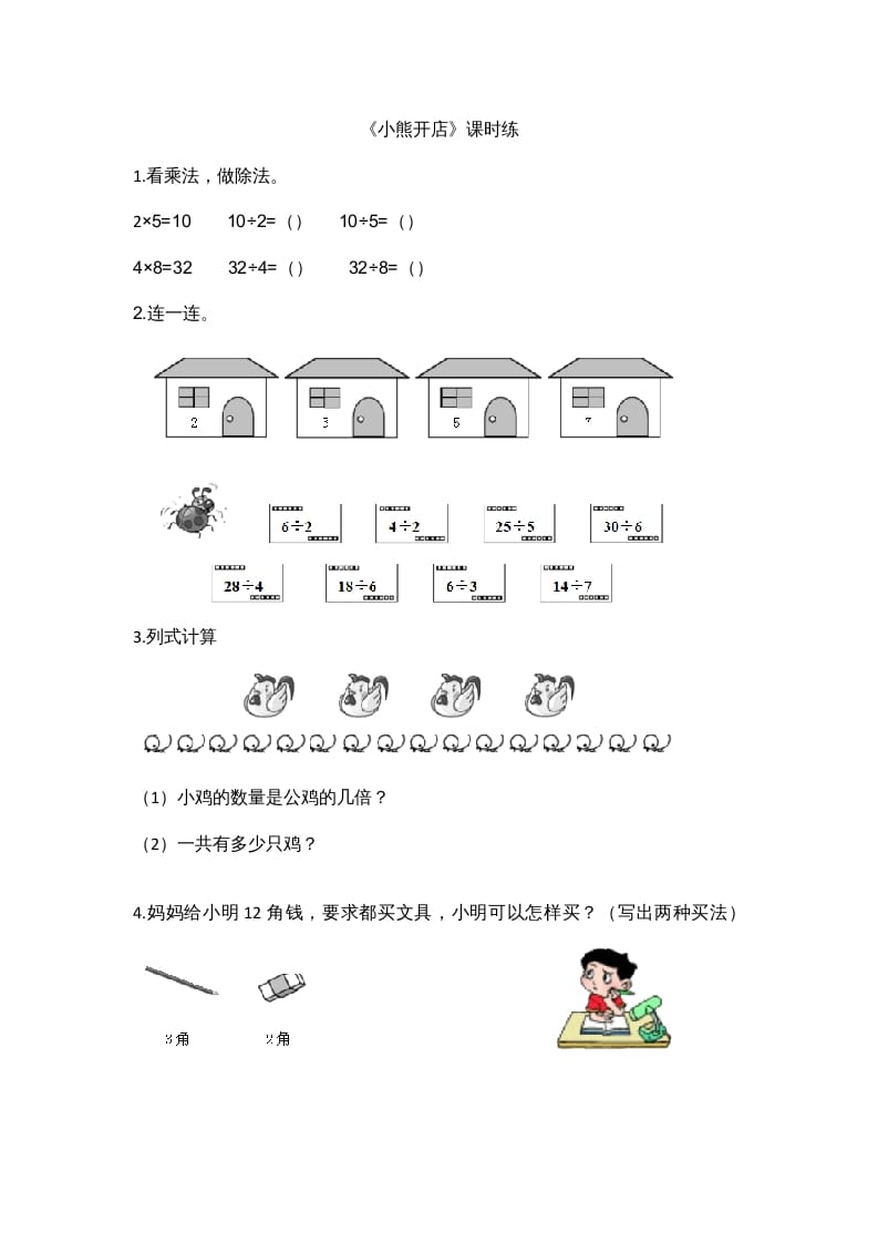 图片[1]-二年级数学上册7.5小熊开店（北师大版）-简单街-jiandanjie.com