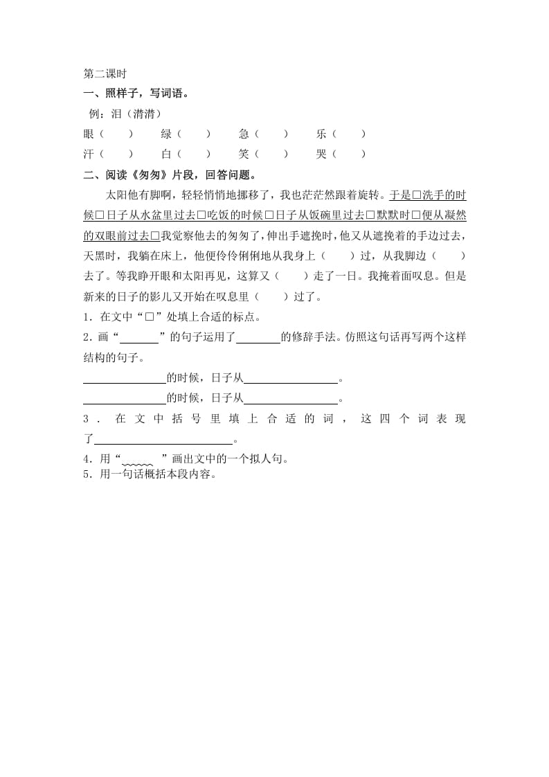 图片[2]-六年级语文下册8匆匆课时练-简单街-jiandanjie.com