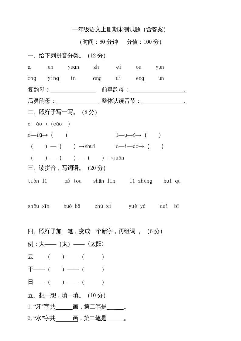 图片[1]-一年级语文上册（期末试题）-部编(14)（部编版）-简单街-jiandanjie.com