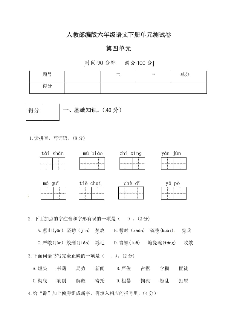 图片[1]-六年级语文下册人教部编版第4单元测试卷3（有答案）-简单街-jiandanjie.com