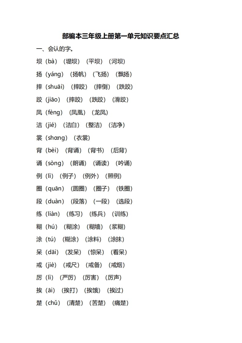 图片[1]-三年级语文上册第一单元知识要点归纳（部编版）-简单街-jiandanjie.com