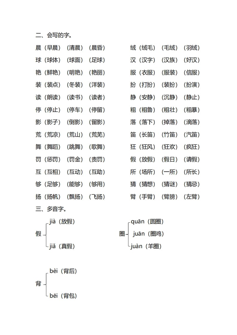 图片[2]-三年级语文上册第一单元知识要点归纳（部编版）-简单街-jiandanjie.com