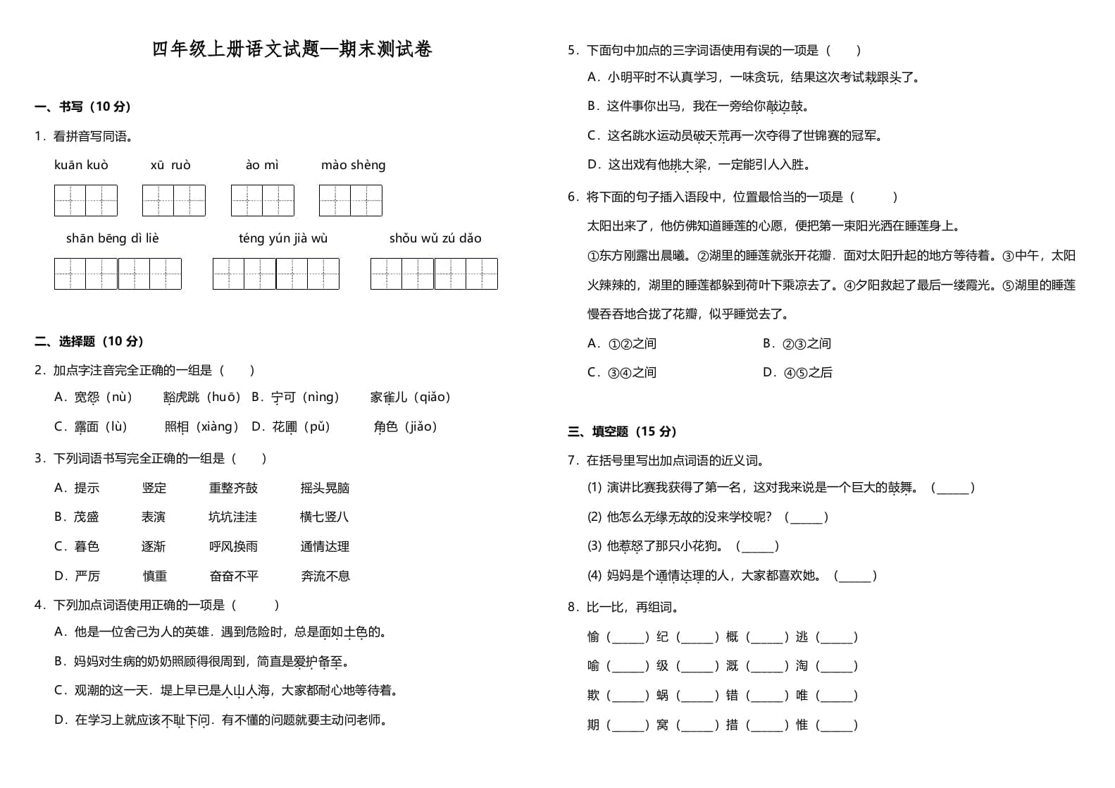 图片[1]-四年级语文上册（期末测试）(10)-简单街-jiandanjie.com