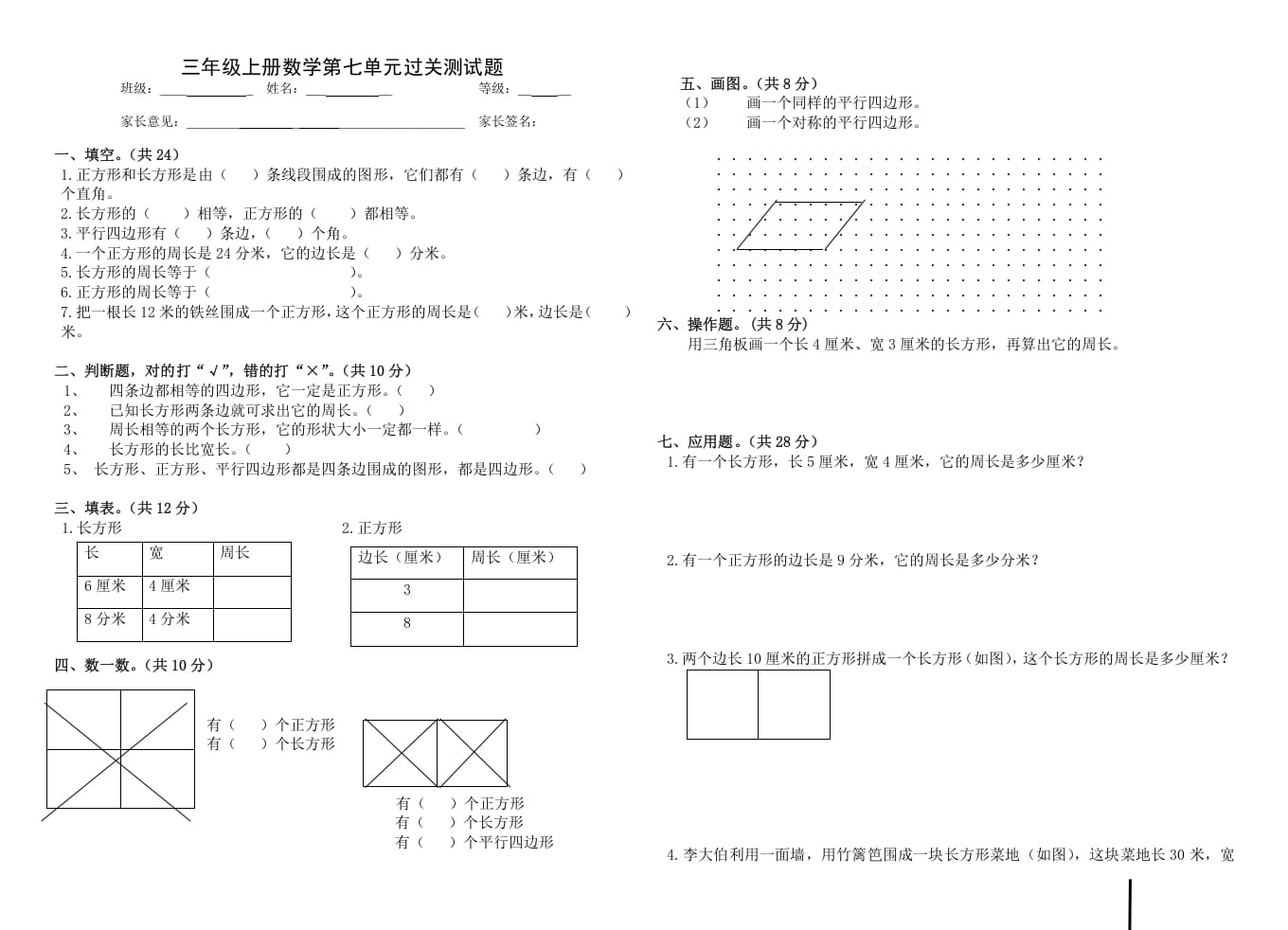 图片[1]-三年级数学上册第七单元_长方形和正方形（人教版）-简单街-jiandanjie.com