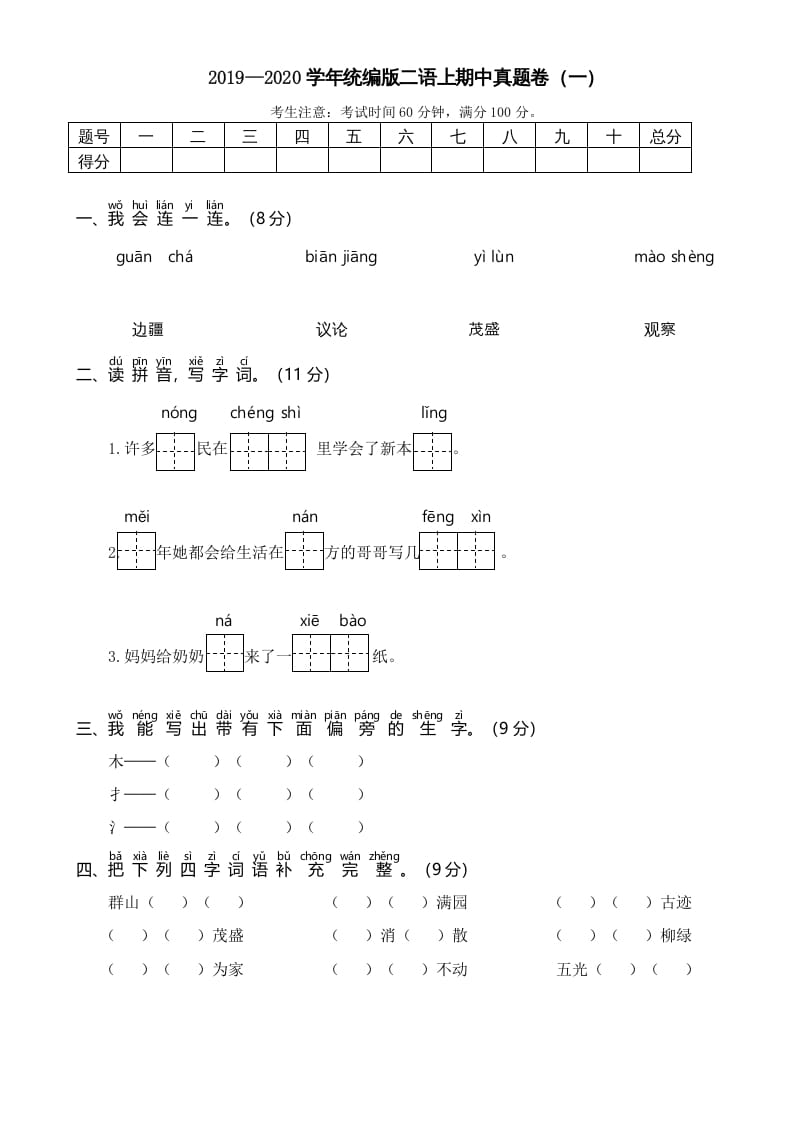 图片[1]-二年级语文上册2019—2020学年统编版二语上期中真题卷（一）（部编）-简单街-jiandanjie.com