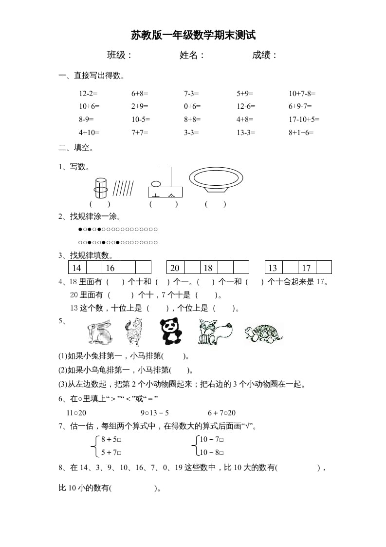 图片[1]-一年级数学上册期末试题(17)（苏教版）-简单街-jiandanjie.com