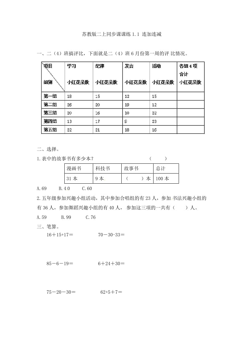 图片[1]-二年级数学上册1.1连加连减-（苏教版）-简单街-jiandanjie.com