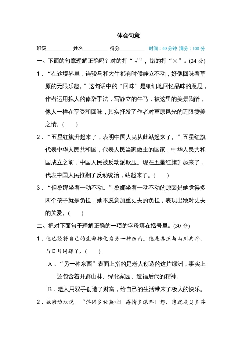 图片[1]-六年级语文上册体会句意（部编版）-简单街-jiandanjie.com