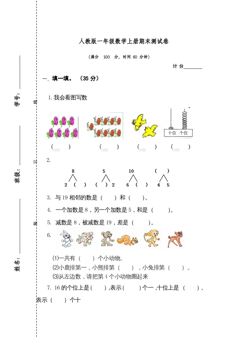 图片[1]-一年级数学上册期末测试卷1（人教版）-简单街-jiandanjie.com