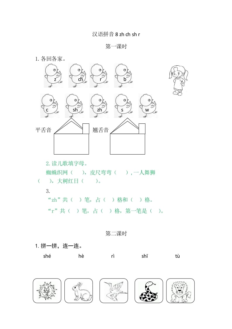 图片[1]-二年级语文上册8zhchshr（部编）-简单街-jiandanjie.com