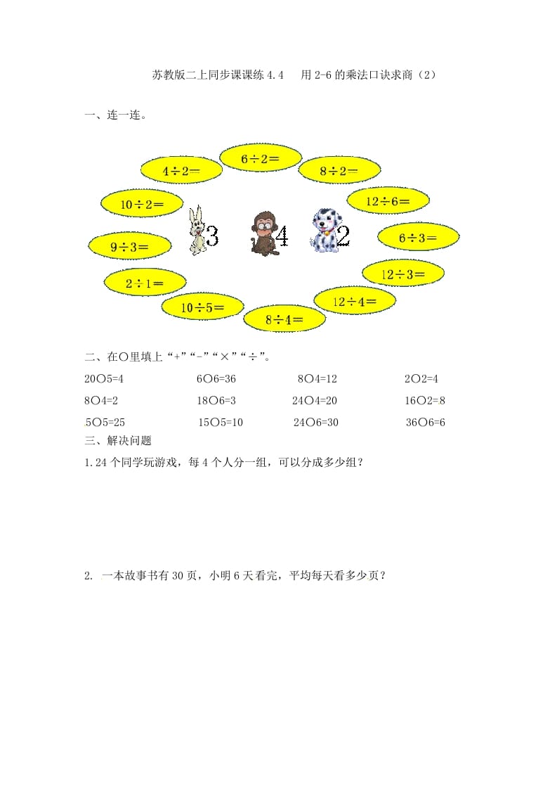 图片[1]-二年级数学上册4.4用2-6的乘法口诀求商（2）-（苏教版）-简单街-jiandanjie.com