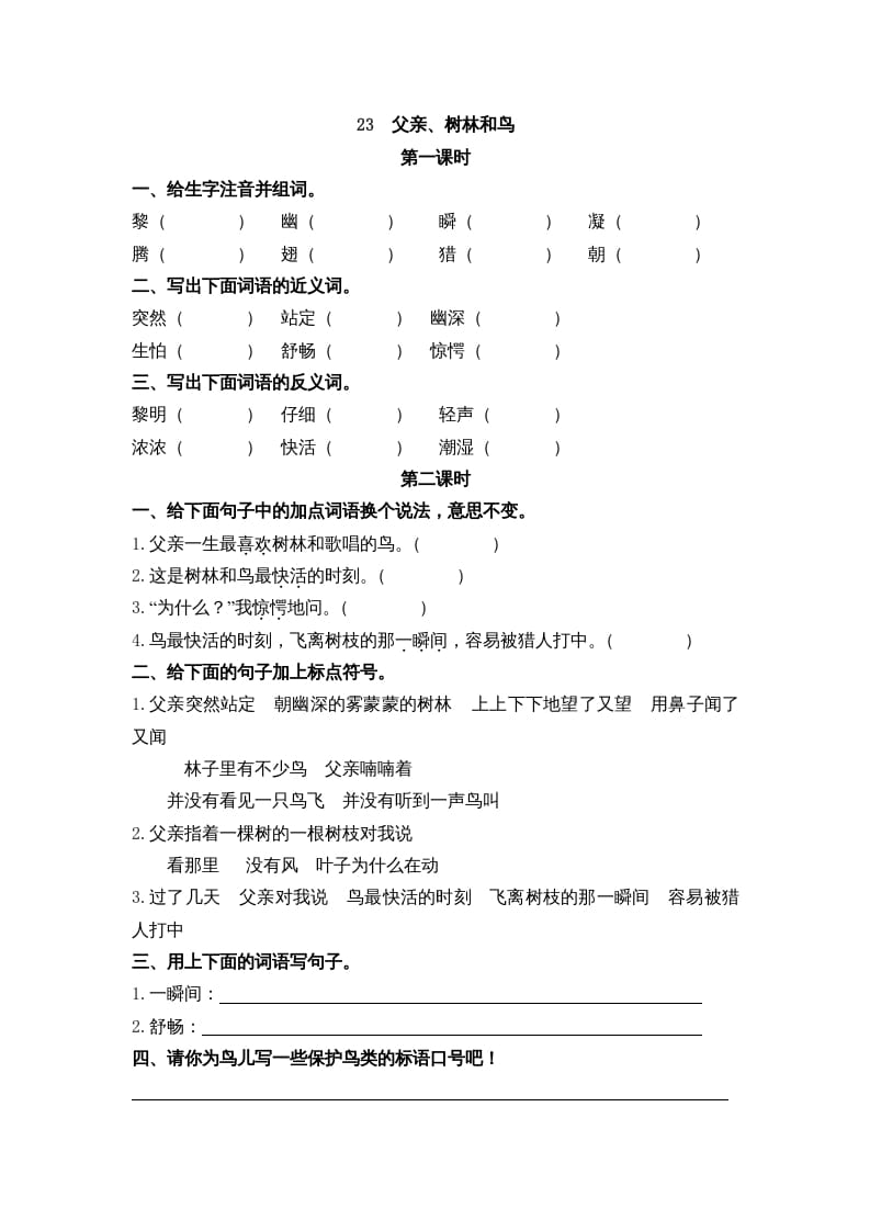 图片[1]-三年级语文上册23父亲、树林和鸟课时练（部编版）-简单街-jiandanjie.com