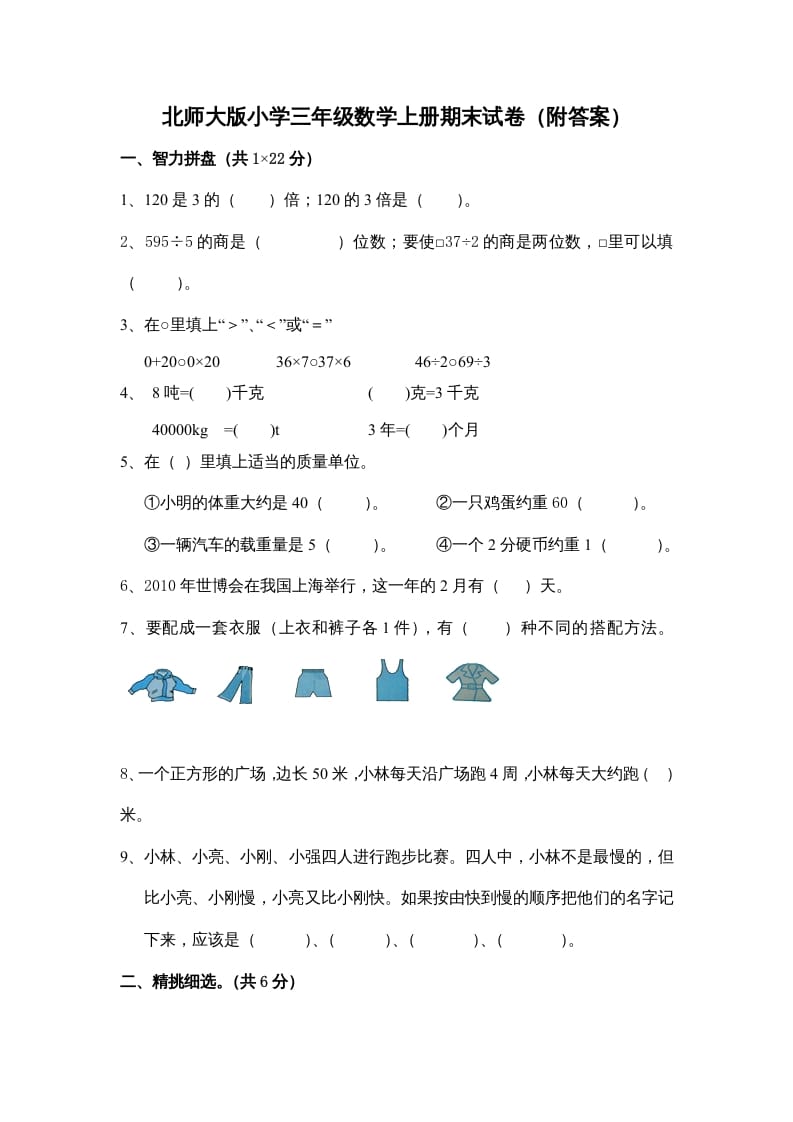 图片[1]-三年级数学上册小学期末试卷（附答案）(5)（北师大版）-简单街-jiandanjie.com