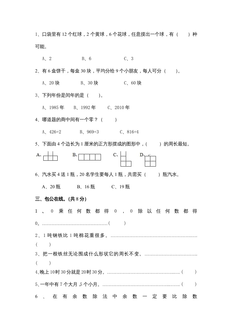 图片[2]-三年级数学上册小学期末试卷（附答案）(5)（北师大版）-简单街-jiandanjie.com