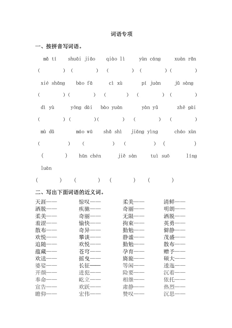 图片[1]-六年级语文上册词语专项练习题（部编版）-简单街-jiandanjie.com