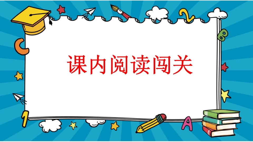 图片[2]-二年级语文上册专项7：阅读指导复习课件（部编）-简单街-jiandanjie.com